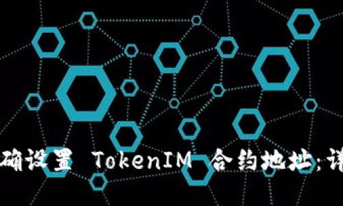 如何正确设置 TokenIM 合约地址：详细指南