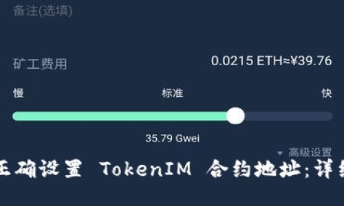 如何正确设置 TokenIM 合约地址:详细指南