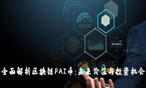 全面解析区块链PAI币：未来价值与投资机会