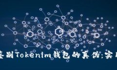 如何鉴别Tokenim钱包的真伪