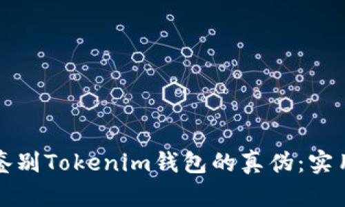 如何鉴别Tokenim钱包的真伪：实用指南
