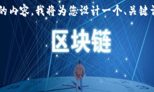 为了帮助您更好地理解和有关“Tokenim OS”的内容，我将为您设计一个、关键词、内容大纲，以及围绕几个问题进行详细解答。



Tokenim OS：区块链时代的智能操作系统