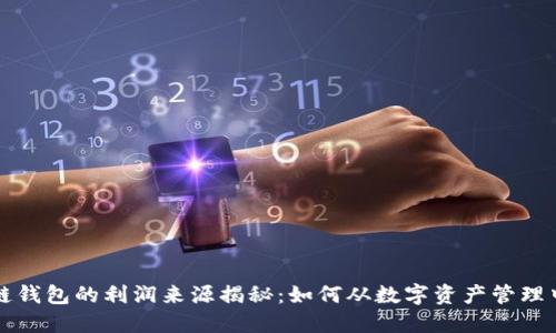 区块链钱包的利润来源揭秘：如何从数字资产管理中获利