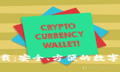 IM钱包1.0下载：安全、方便的数字资产管理工具