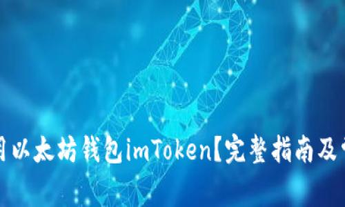 如何安全使用以太坊钱包imToken？完整指南及常见问题解答