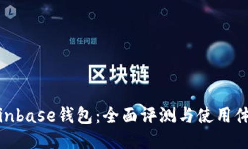 Coinbase钱包：全面评测与使用体验