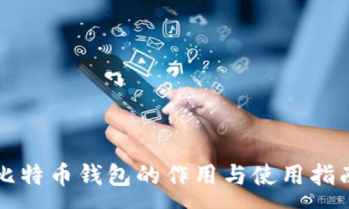 : 
比特币钱包的作用与使用指南