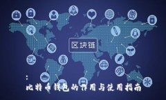 : 比特币钱包的作用与使用