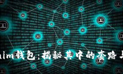 Tokenim钱包：揭秘其中的套路与风险