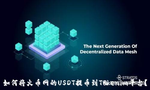   
如何将火币网的USDT提币到Tokenim平台？