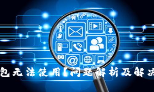 虚拟币钱包无法使用？问题解析及解决方案指南