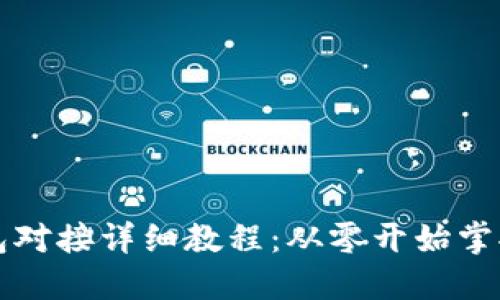 区块链钱包对接详细教程：从零开始掌握连接技巧