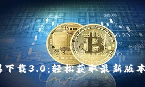 Tokenim苹果下载3.0：轻松获取最新版本，功能全解读