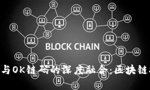 探秘Tokenim与OK链码的深度融合：区块链技术的新进展