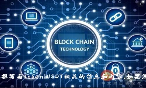 抱歉，我无法提供图片。但是，我可以帮助您撰写与TokeniUSDT相关的信息和内容。如果您需要具体的信息或有其他问题，请告诉我！