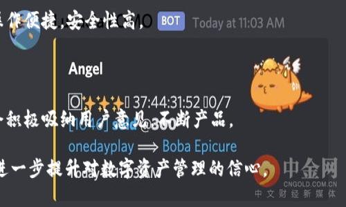 biao tiTokenIM官方：解锁数字资产管理的新方式/biao ti

TokenIM, 数字资产管理, 区块链, 安全钱包/guanjianci

## 内容主体大纲

1. **引言**
   - 数字资产管理的背景
   - TokenIM的崭露头角

2. **什么是TokenIM**
   - TokenIM的定位和功能
   - TokenIM与传统钱包的区别

3. **TokenIM的核心功能**
   - 多链支持
   - 去中心化管理
   - 安全性与隐私保护

4. **TokenIM的安全措施**
   - 加密技术的应用
   - 备份与恢复机制
   - 防诈骗功能

5. **TokenIM的使用体验**
   - 用户界面设计
   - 操作流程解析
   - 客户支持与社区互动

6. **TokenIM的未来发展**
   - 未来功能展望
   - 社区生态建设
   - 与其他项目的合作可能

7. **常见问题解析**
   - **问题1：TokenIM支持哪些数字资产？**
   - **问题2：如何安全使用TokenIM？**
   - **问题3：TokenIM的交易费用是多少？**
   - **问题4：TokenIM的手机应用有哪些优势？**
   - **问题5：如何在TokenIM中备份和恢复钱包？**
   - **问题6：TokenIM的用户反馈如何？**

## 内容详述

### 引言

随着区块链技术的不断发展，数字资产的管理和交易逐渐成为人们金融生活中不可或缺的一部分。在这一背景下，TokenIM作为一款创新性的数字资产管理工具，逐渐受到了广泛关注。该平台不仅为用户提供安全、便利的数字资产管理服务，还通过去中心化的设计理念，赋予用户更多的控制权。

### 什么是TokenIM

TokenIM是一款专注于数字资产管理的应用程序，旨在为用户提供一站式的数字货币存储、交易及管理服务。与传统钱包相比，TokenIM不仅支持更多种类的数字资产，还特别强调用户的安全性和隐私保护。用户可以通过TokenIM轻松管理自己的数字资产，随时随地进行交易、转账等操作。

### TokenIM的核心功能

#### 多链支持

TokenIM支持多种区块链，如Ethereum、Bitcoin等主流区块链。用户可以在一个应用中管理不同类型的数字资产，极大地方便了用户的使用体验。

#### 去中心化管理

TokenIM采取去中心化的设计，用户的资产不会存储在中心化的服务器上，这样可以有效降低黑客攻击的风险，实现真正的自我掌控。

#### 安全性与隐私保护

为了确保用户的资金安全，TokenIM使用了高级加密技术，不仅保护用户的私钥，还通过多重身份验证对用户身份进行确认，有效避免被盗和信息泄露的风险。

### TokenIM的安全措施

#### 加密技术的应用

TokenIM采用了最先进的加密技术，所有的用户数据和交易信息都被加密存储。即便服务器受到攻击，黑客也无法获取到用户的私密信息。

#### 备份与恢复机制

TokenIM提供了简便的备份和恢复功能，用户可以通过助记词快速恢复钱包，确保用户的资产安全。同时，定期的备份建议也能有效降低资产丢失的风险。

#### 防诈骗功能

为了提高用户的安全性，TokenIM引入了防诈骗功能，通过实时监控异常交易，及时发出警报，帮助用户识别潜在的风险。

### TokenIM的使用体验

#### 用户界面设计

TokenIM的界面友好直观，用户可以轻松上手，不需要复杂的学习过程。所有功能一目了然，用户能够快速进行数字资产管理。

#### 操作流程解析

TokenIM的操作流程简洁流畅，从注册到实际交易，每一步都有清晰的指引，确保用户在使用过程中不会遇到阻碍。

#### 客户支持与社区互动

TokenIM提供了强大的客户支持，用户在使用过程中遇到任何问题都可以快速联系客服。同时，活跃的社区互动也为用户提供了更多的使用技巧和信息交流机会。

### TokenIM的未来发展

#### 未来功能展望

TokenIM致力于不断创新，未来将推出更多高级功能，如二次验证、个性化定制等，以满足用户不断变化的需求。

#### 社区生态建设

TokenIM还将继续建立更为广泛的社区生态，通过与开发者和用户的互动，推动平台的进一步发展。

#### 与其他项目的合作可能

TokenIM计划与其他区块链项目合作，扩展其功能与应用范围，为用户提供更加丰富的服务体验。

### 常见问题解析

#### 问题1：TokenIM支持哪些数字资产？

TokenIM支持多种主流数字资产，包括比特币、以太坊、莱特币等。此外，随着市场的发展，TokenIM也在不断增加对新兴数字资产的支持，用户可以期待未来更多的资产添加。

#### 问题2：如何安全使用TokenIM？

使用TokenIM进行安全交易，用户需确保设备的安全性，定期更新应用程序，并启用双重认证。同时，建议用户备份自己的私钥，以防意外情况导致资产的丢失。

#### 问题3：TokenIM的交易费用是多少？

TokenIM对每一笔交易收取少量费用，具体费用依据市场情况而定。用户在进行交易时，会根据所选择的区块链和交易金额，系统会自动计算出手续费，确保费用透明。

#### 问题4：TokenIM的手机应用有哪些优势？

TokenIM的手机应用具备操作简单、实时交易、随时随地查看资产等优势。用户可以通过手机客户端方便地管理自己的数字资产，无需依赖电脑，提升了日常管理的灵活性。

#### 问题5：如何在TokenIM中备份和恢复钱包？

备份TokenIM钱包非常简单，用户可以在设置中找到备份选项，生成助记词。若需恢复，只需输入助记词即可快速找回钱包，操作便捷，安全性高。

#### 问题6：TokenIM的用户反馈如何？

目前，TokenIM的用户反馈总体上是积极的。许多用户赞赏其安全性、易用性及强大的功能。社区内也存在讨论和建议，团队会积极吸纳用户意见，不断产品。

以上是关于TokenIM的综合解析，涵盖工具介绍、核心功能、安全措施、用户体验及未来展望，能帮助读者全面了解TokenIM，进一步提升对数字资产管理的信心。