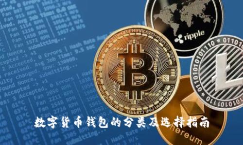 数字货币钱包的分类及选择指南