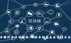 币圈潜力币种分析：哪些