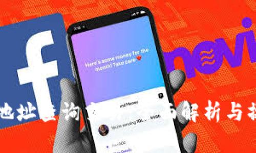 区块链地址查询交易：全面解析与操作指南