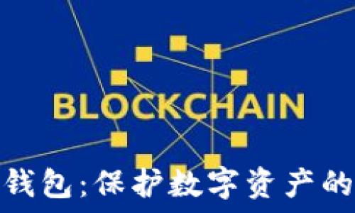   
区块链硬钱包：保护数字资产的最佳选择