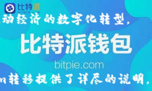  
如何高效转移Tokenim资产？全面指南

Tokenim, 数字资产转移, Tokenim教程, 区块链技术/guanjianci

### 内容主体大纲

1. **什么是Tokenim？**
   - Tokenim的定义
   - Tokenim的作用与特点
   - Tokenim在区块链中的应用

2. **Tokenim转移的必要性**
   - Tokenim转移的场景
   - 安全性与便捷性的考虑
   - 资产流动性的重要性

3. **Tokenim转移的基本步骤**
   - 创建Tokenim账户
   - 准备转移的Tokenim
   - 输入转移信息
   - 确认转移

4. **Tokenim转移的注意事项**
   - 转移前的检查
   - 常见问题解答
   - 避免转移过程中的错误

5. **Tokenim转移中的常见问题**
   - 转移慢的原因与解决方法
   - 如何追踪转移状态
   - 如果转移失败，该怎么办
   - 安全性问题与防范措施
   - 如何找到转移的费用
   - 转移到不同平台的注意事项

6. **Tokenim的未来展望**
   - Tokenim的发展趋势
   - 区块链技术对Tokenim的影响
   - Tokenim在数字经济中的角色

---

### 1. 什么是Tokenim？

Tokenim的定义
Tokenim是一种基于区块链技术的数字资产，旨在为用户提供便捷、安全的资产管理与转移方案。它的独特性在于其去中心化的特性，使用户能够有效管理自己的数字资产，而无需依赖传统金融机构。

Tokenim的作用与特点
Tokenim可以被用于多种目的，包括资金转移、资产跟踪以及智能合约执行等。其特点包括高透明性、易于验证、难以篡改等，能够为用户提供更加安全的数字交易环境。

Tokenim在区块链中的应用
在区块链领域，Tokenim被广泛应用于金融交易、供应链管理、版权保护等多个领域，其灵活性与适应性使其成为数字经济中不可或缺的一部分。

### 2. Tokenim转移的必要性

Tokenim转移的场景
在现代数字经济中，Tokenim转移可以出现在多种场景，例如在线购物、投资交易以及跨境支付等。不同场景下，转移的需求和方式各有不同。

安全性与便捷性的考虑
随着数字资产交易的增加，安全性成为用户最为关注的重点。通过Tokenim转移，用户能够以更安全的方式进行资金操作，并提高交易的便捷性。

资产流动性的重要性
在金融市场中，资产的流动性至关重要。Tokenim转移提供了高效的资金流动方式，使用户能够快速、方便地进行资产的增值与管理。

### 3. Tokenim转移的基本步骤

创建Tokenim账户
用户首先需要在合适的平台上创建一个Tokenim账户，这通常包括填写个人信息、设置密码及相关安全措施。

准备转移的Tokenim
确保账户中有足够的Tokenim进行转移，并在转移前对其进行相关检查，包括确认Tokenim的数量与类型。

输入转移信息
用户需输入接收方的地址、转移数量以及可能需要的附加信息。信息的准确性直接影响到转移的成功率。

确认转移
用户需再次核对所有信息，在确认无误后进行转移操作。此时，系统会提示用户输入交易密码或进行双重验证确保安全。

### 4. Tokenim转移的注意事项

转移前的检查
在进行Tokenim转移前，用户应确保对目标地址、转移数量等信息进行仔细核对，以避免因错误操作造成的损失。

常见问题解答
在Tokenim转移过程中，用户可能会遇到多种常见问题，包括转移延迟、费用过高等，这些都需要用户提前了解并做好应对准备。

避免转移过程中的错误
为了避免转移过程中出现误操作，用户应仔细阅读每一步骤的提示信息，并在转移过程中保持冷静，以减少因紧张而导致的失误。

### 5. Tokenim转移中的常见问题

转移慢的原因与解决方法
当用户发觉Tokenim转移速度缓慢时，这可能与网络拥堵、手续费设置过低等因素有关。解决方法包括适当提高手续费以加速处理速度，或查看网络状态以了解当前情况。

如何追踪转移状态
用户在进行Tokenim转移后，可以通过区块链浏览器输入交易ID来实时追踪转移状态。同时，很多平台也提供转移记录查询功能。

如果转移失败，该怎么办
在转移失败的情况下，用户应及时检查失败原因，如账户余额不足或网络问题等，并根据情况采取相应的措施进行重新转移。

安全性问题与防范措施
在进行Tokenim转移时，用户必须保持警惕，避免上当受骗。可通过定期更换密码、开启双重验证等方式提高账户安全性。

如何找到转移的费用
Tokenim转移费用通常与网络拥堵情况有关，用户可以在转移前通过各大平台查询最新的转移费用，并合理设置转移金额。

转移到不同平台的注意事项
当用户需要将Tokenim转移到不同的平台时，应确保接收方支持该Tokenim的转移及存储，同时注意每个平台的具体转移要求及手续费用。

### 6. Tokenim的未来展望

Tokenim的发展趋势
随着区块链技术的发展，Tokenim的未来展望广阔。其在金融、商业等多个领域的应用将更加深入，用户需求将更加多样化与个性化。

区块链技术对Tokenim的影响
区块链技术的不断演进为Tokenim提供了更为坚实的基础，去中心化的特性将使Tokenim的安全性与透明性更上一个台阶。

Tokenim在数字经济中的角色
Tokenim将成为数字经济中重要的一环，为用户提供更多元化的资产管理方式，也将推动经济的数字化转型。

---

以上内容提供了一个全面的关于Tokenim资产转移的指南，为用户理解和操作Tokenim转移提供了详尽的说明。希望能够对您有所帮助！