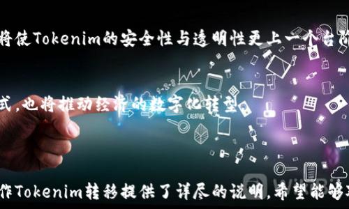  
如何高效转移Tokenim资产？全面指南

Tokenim, 数字资产转移, Tokenim教程, 区块链技术/guanjianci

### 内容主体大纲

1. **什么是Tokenim？**
   - Tokenim的定义
   - Tokenim的作用与特点
   - Tokenim在区块链中的应用

2. **Tokenim转移的必要性**
   - Tokenim转移的场景
   - 安全性与便捷性的考虑
   - 资产流动性的重要性

3. **Tokenim转移的基本步骤**
   - 创建Tokenim账户
   - 准备转移的Tokenim
   - 输入转移信息
   - 确认转移

4. **Tokenim转移的注意事项**
   - 转移前的检查
   - 常见问题解答
   - 避免转移过程中的错误

5. **Tokenim转移中的常见问题**
   - 转移慢的原因与解决方法
   - 如何追踪转移状态
   - 如果转移失败，该怎么办
   - 安全性问题与防范措施
   - 如何找到转移的费用
   - 转移到不同平台的注意事项

6. **Tokenim的未来展望**
   - Tokenim的发展趋势
   - 区块链技术对Tokenim的影响
   - Tokenim在数字经济中的角色

---

### 1. 什么是Tokenim？

Tokenim的定义
Tokenim是一种基于区块链技术的数字资产，旨在为用户提供便捷、安全的资产管理与转移方案。它的独特性在于其去中心化的特性，使用户能够有效管理自己的数字资产，而无需依赖传统金融机构。

Tokenim的作用与特点
Tokenim可以被用于多种目的，包括资金转移、资产跟踪以及智能合约执行等。其特点包括高透明性、易于验证、难以篡改等，能够为用户提供更加安全的数字交易环境。

Tokenim在区块链中的应用
在区块链领域，Tokenim被广泛应用于金融交易、供应链管理、版权保护等多个领域，其灵活性与适应性使其成为数字经济中不可或缺的一部分。

### 2. Tokenim转移的必要性

Tokenim转移的场景
在现代数字经济中，Tokenim转移可以出现在多种场景，例如在线购物、投资交易以及跨境支付等。不同场景下，转移的需求和方式各有不同。

安全性与便捷性的考虑
随着数字资产交易的增加，安全性成为用户最为关注的重点。通过Tokenim转移，用户能够以更安全的方式进行资金操作，并提高交易的便捷性。

资产流动性的重要性
在金融市场中，资产的流动性至关重要。Tokenim转移提供了高效的资金流动方式，使用户能够快速、方便地进行资产的增值与管理。

### 3. Tokenim转移的基本步骤

创建Tokenim账户
用户首先需要在合适的平台上创建一个Tokenim账户，这通常包括填写个人信息、设置密码及相关安全措施。

准备转移的Tokenim
确保账户中有足够的Tokenim进行转移，并在转移前对其进行相关检查，包括确认Tokenim的数量与类型。

输入转移信息
用户需输入接收方的地址、转移数量以及可能需要的附加信息。信息的准确性直接影响到转移的成功率。

确认转移
用户需再次核对所有信息，在确认无误后进行转移操作。此时，系统会提示用户输入交易密码或进行双重验证确保安全。

### 4. Tokenim转移的注意事项

转移前的检查
在进行Tokenim转移前，用户应确保对目标地址、转移数量等信息进行仔细核对，以避免因错误操作造成的损失。

常见问题解答
在Tokenim转移过程中，用户可能会遇到多种常见问题，包括转移延迟、费用过高等，这些都需要用户提前了解并做好应对准备。

避免转移过程中的错误
为了避免转移过程中出现误操作，用户应仔细阅读每一步骤的提示信息，并在转移过程中保持冷静，以减少因紧张而导致的失误。

### 5. Tokenim转移中的常见问题

转移慢的原因与解决方法
当用户发觉Tokenim转移速度缓慢时，这可能与网络拥堵、手续费设置过低等因素有关。解决方法包括适当提高手续费以加速处理速度，或查看网络状态以了解当前情况。

如何追踪转移状态
用户在进行Tokenim转移后，可以通过区块链浏览器输入交易ID来实时追踪转移状态。同时，很多平台也提供转移记录查询功能。

如果转移失败，该怎么办
在转移失败的情况下，用户应及时检查失败原因，如账户余额不足或网络问题等，并根据情况采取相应的措施进行重新转移。

安全性问题与防范措施
在进行Tokenim转移时，用户必须保持警惕，避免上当受骗。可通过定期更换密码、开启双重验证等方式提高账户安全性。

如何找到转移的费用
Tokenim转移费用通常与网络拥堵情况有关，用户可以在转移前通过各大平台查询最新的转移费用，并合理设置转移金额。

转移到不同平台的注意事项
当用户需要将Tokenim转移到不同的平台时，应确保接收方支持该Tokenim的转移及存储，同时注意每个平台的具体转移要求及手续费用。

### 6. Tokenim的未来展望

Tokenim的发展趋势
随着区块链技术的发展，Tokenim的未来展望广阔。其在金融、商业等多个领域的应用将更加深入，用户需求将更加多样化与个性化。

区块链技术对Tokenim的影响
区块链技术的不断演进为Tokenim提供了更为坚实的基础，去中心化的特性将使Tokenim的安全性与透明性更上一个台阶。

Tokenim在数字经济中的角色
Tokenim将成为数字经济中重要的一环，为用户提供更多元化的资产管理方式，也将推动经济的数字化转型。

---

以上内容提供了一个全面的关于Tokenim资产转移的指南，为用户理解和操作Tokenim转移提供了详尽的说明。希望能够对您有所帮助！