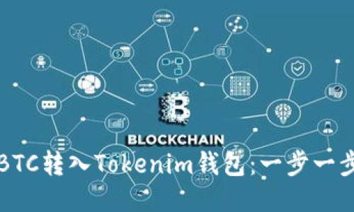 如何将BTC转入Tokenim钱包：一步一步的指南