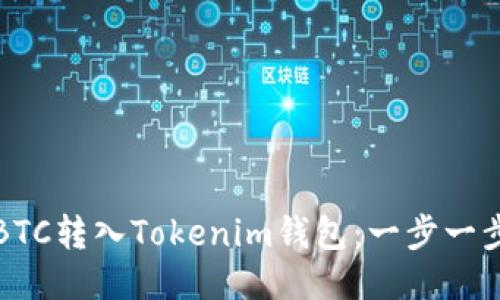 如何将BTC转入Tokenim钱包：一步一步的指南