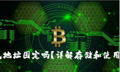 泰达币（USDT）钱包地址固定吗？详解存储和使用泰达币的注意事项