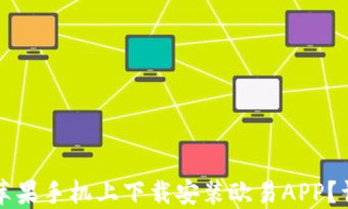 
如何在苹果手机上下载安装欧易APP？详细指南