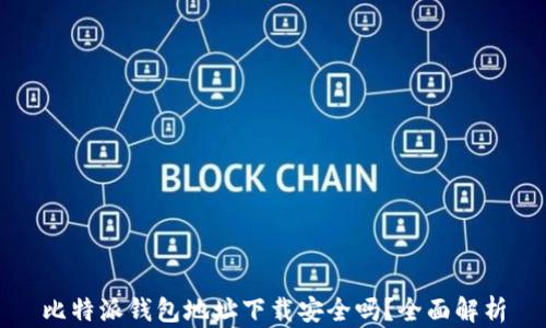 
比特派钱包地址下载安全吗？全面解析