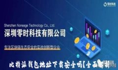 比特派钱包地址下载安全
