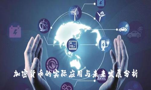 加密货币的实际应用与未来发展分析