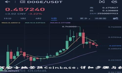 如何安全地登陆Coinbase：详细步骤与技巧