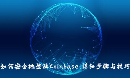 如何安全地登陆Coinbase：详细步骤与技巧