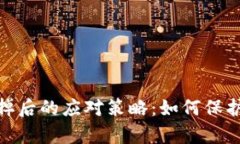 数字货币钱包垮掉后的应