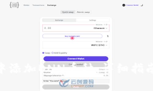 如何在Tokenim中添加BNN币种：详细指南与常见问题解答