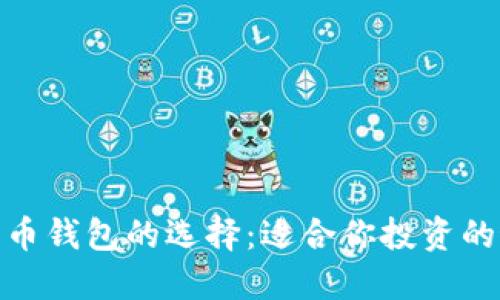 : 加密货币钱包的选择:适合你投资的最佳选择