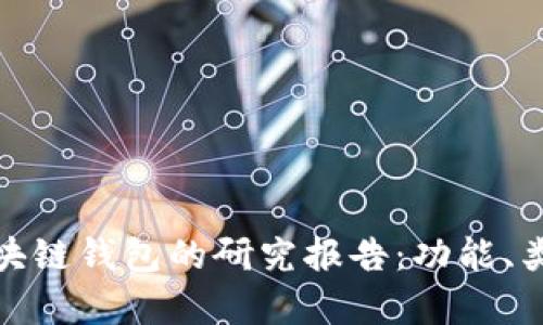 全面解析区块链钱包的研究报告：功能、类型与安全性