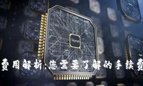 虚拟币提现费用解析：您需要了解的手续费和注意事项