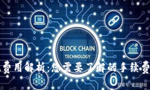 虚拟币提现费用解析：您需要了解的手续费和注意事项