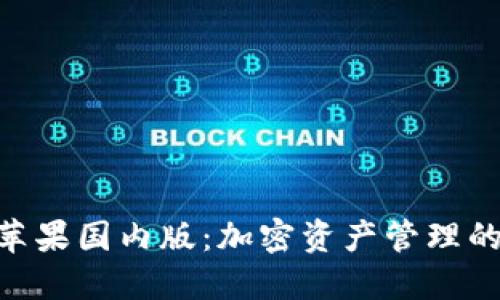 TokenIM苹果国内版：加密资产管理的最佳选择