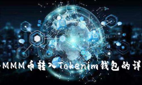 如何将MMM币转入Tokenim钱包的详细指南