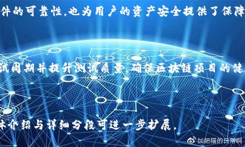   区块链软件测试题及答案详解 / 
 guanjianci 区块链软件测试, 区块链技术, 软件测试方法, 数据安全 /guanjianci 

### 内容主体大纲

1. 引言
   - 什么是区块链
   - 区块链的重要性与应用

2. 区块链软件测试概述
   - 软件测试的定义与目的
   - 区块链软件的特殊性

3. 区块链软件测试的类型
   - 单元测试
   - 集成测试
   - 系统测试
   - 验收测试
   - 性能测试
   - 安全性测试

4. 区块链软件测试的常见问题
   - 版本控制
   - 设备兼容性
   - 数据一致性
   - 合约测试

5. 各种区块链软件测试方法详细解析
   - 功能测试
   - 负载测试
   - 安全测试

6. 实际案例分析
   - 某区块链项目的测试流程
   - 遇到的问题及解决方案

7. 结论
   - 区块链软件测试的重要性
   - 未来发展趋势

### 一、引言

#### 什么是区块链

区块链是一种分布式账本技术，允许数据在网络中以去中心化的方式进行安全存储与共享。由于区块链记录的信息一旦存储便无法更改，因此它为各种领域（如金融、供应链、医疗等）提供了更高的透明度和安全性。

#### 区块链的重要性与应用

随着互联网的发展，数据安全和信任的问题愈加凸显。区块链技术凭借其独特的去中心化机制，可以有效解决这些问题，成为很多行业的基础技术。在金融领域，区块链使得跨境支付更加高效；在供应链中，它能够跟踪商品的流动，确保真实性。

### 二、区块链软件测试概述

#### 软件测试的定义与目的

软件测试是指评估软件程序的功能、性能、安全性等方面，通过执行软件的不同部分来发现程序中的缺陷。测试的目的是保证软件的质量，满足用户的需求，保障软件在上线后的稳定性。

#### 区块链软件的特殊性

区块链软件测试相比传统软件测试更为复杂。首先，区块链系统的去中心化结构意味着在测试时需考虑多个节点的协作与数据一致性。其次，智能合约的存在使得区块链软件具备了更高的技术门槛。

### 三、区块链软件测试的类型

#### 单元测试

单元测试是对软件中最小可测试单元进行的测试。对于区块链项目来说，单元测试通常主要针对智能合约的各个函数。通过单元测试可以保障每一项功能的独立性和正确性。

#### 集成测试

集成测试是在单元测试后进行的，以验证多个合约或系统组件能否协同工作。区块链项目通常由多个合约组成，因此集成测试尤为重要。该测试确保合约之间的数据流和交互都是正确的。

#### 系统测试

系统测试是对整体系统进行的测试。在区块链的语境下，它确保了整个链条中的流程，如节点的加入与离开是否顺畅、数据在区块间的流转是否正常等。

#### 验收测试

验收测试是确保软件交付给客户前的最后一层测试，确认软件符合客户需求。在区块链项目中，这也意味着需要参与方的验收，以确保在不同用户的视角下软件的表现符合预期。

#### 性能测试

性能测试主要关注区块链网络在高并发情况下的响应速度与数据处理能力。这类测试保证了链条可以在高负载情况下依然运行稳定，特别是在物联网应用的场景下显得尤为重要。

#### 安全性测试

安全性测试是区块链软件测试中最关键的一环。由于区块链涉及巨额资金与敏感数据，安全性漏洞可能导致严重后果。需通过渗透测试等方法发现漏洞，及时修复。

### 四、区块链软件测试的常见问题

#### 版本控制

区块链中的版本控制涉及多个方面，包括合约版本的更新、数据的迁移等。这些变化可能对整个系统造成影响，需确保在不同版本间的一致性与兼容性。

#### 设备兼容性

区块链节点可在不同设备（如电脑、智能手机等）上运行，因此设备兼容性测试至关重要。测试应涉及不同配置的设备，确保软件在各种环境下的功能与性能一致。

#### 数据一致性

数据一致性是区块链的核心特性之一，测试需要保证不同节点间的数据在同步时不会出现错误。这意味着需要在网络延迟、节点故障等不同情况下测试数据的一致性。

#### 合约测试

智能合约的测试需重点关注其逻辑是否正确，以及是否能在众多情况下如期执行。合约中可能存在的安全漏洞，如重入攻击等应当被特别关注。

### 五、各种区块链软件测试方法详细解析

#### 功能测试

功能测试注重软件系统的功能性是否符合需求。通过创建用例并逐一执行，确保各个合约的行为符合预期。这里通常需要针对不同的用户行为进行大量的测试用例设计。

#### 负载测试

负载测试主要关注软件在高负载条件下的表现。通过模拟大量交易请求，观察系统的响应时间和处理能力。此类测试可以帮助识别系统瓶颈，从而提前。

#### 安全测试

安全测试是对系统安全性的测量，包括对系统入侵、数据泄露等潜在漏洞的识别和修复。常见的测试方法包括静态代码分析、动态分析等。

### 六、实际案例分析

#### 某区块链项目的测试流程

在某大型区块链项目中，测试分为开发阶段和上线前的综合测试两部分。开发阶段包括单元测试和集成测试，合约编写后立即进行测试，及时修复问题。

#### 遇到的问题及解决方案

在测试过程中遇到的数据一致性问题，导致测试回归周期过长。团队通过引入更高级的监控工具和实时日志分析大幅提升了数据跟踪与问题定位的效率。

### 七、结论

#### 区块链软件测试的重要性

随着区块链技术的发展，软件测试无疑是一项不可或缺的环节。通过严格的测试，不仅可以提升软件的可靠性，也为用户的资产安全提供了保障。

#### 未来发展趋势

未来，区块链软件测试将趋向自动化、智能化。随着AI技术的发展，测试工具将更加智能化，缩短测试周期并提升测试质量，确保区块链项目的健康发展。

---

这里的内容已经包括了大纲与若干个主题内容的说明。若需更详细的内容，特别大每个问题的具体介绍与详细分段可进一步扩展。