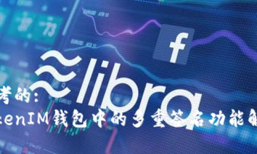 思考的:
TokenIM钱包中的多重签名功能解析