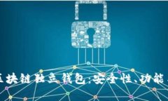 全面解析区块链独立钱包