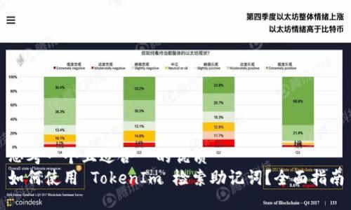 思考一个且适合  的优质
如何使用 TokenIm 检索助记词？全面指南