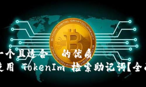 思考一个且适合  的优质
如何使用 TokenIm 检索助记词？全面指南