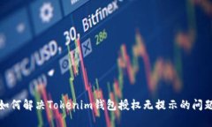 如何解决Tokenim钱包授权无