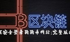如何安全登录狗狗币网站